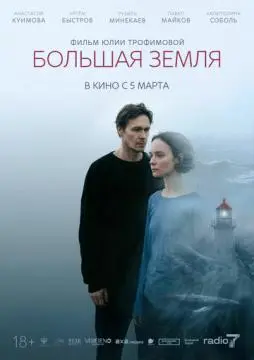 Большая земля