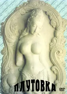  Плутовка 