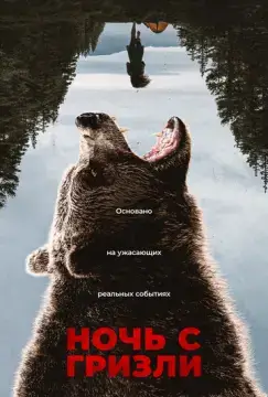  Ночь гризли 